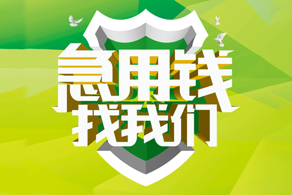 成都短拆私人24小时借钱