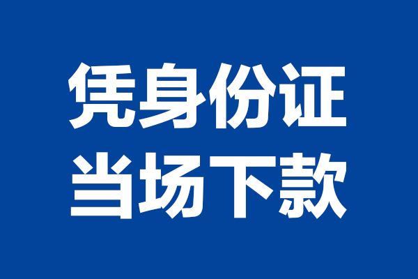 成都短拆小额信用贷款